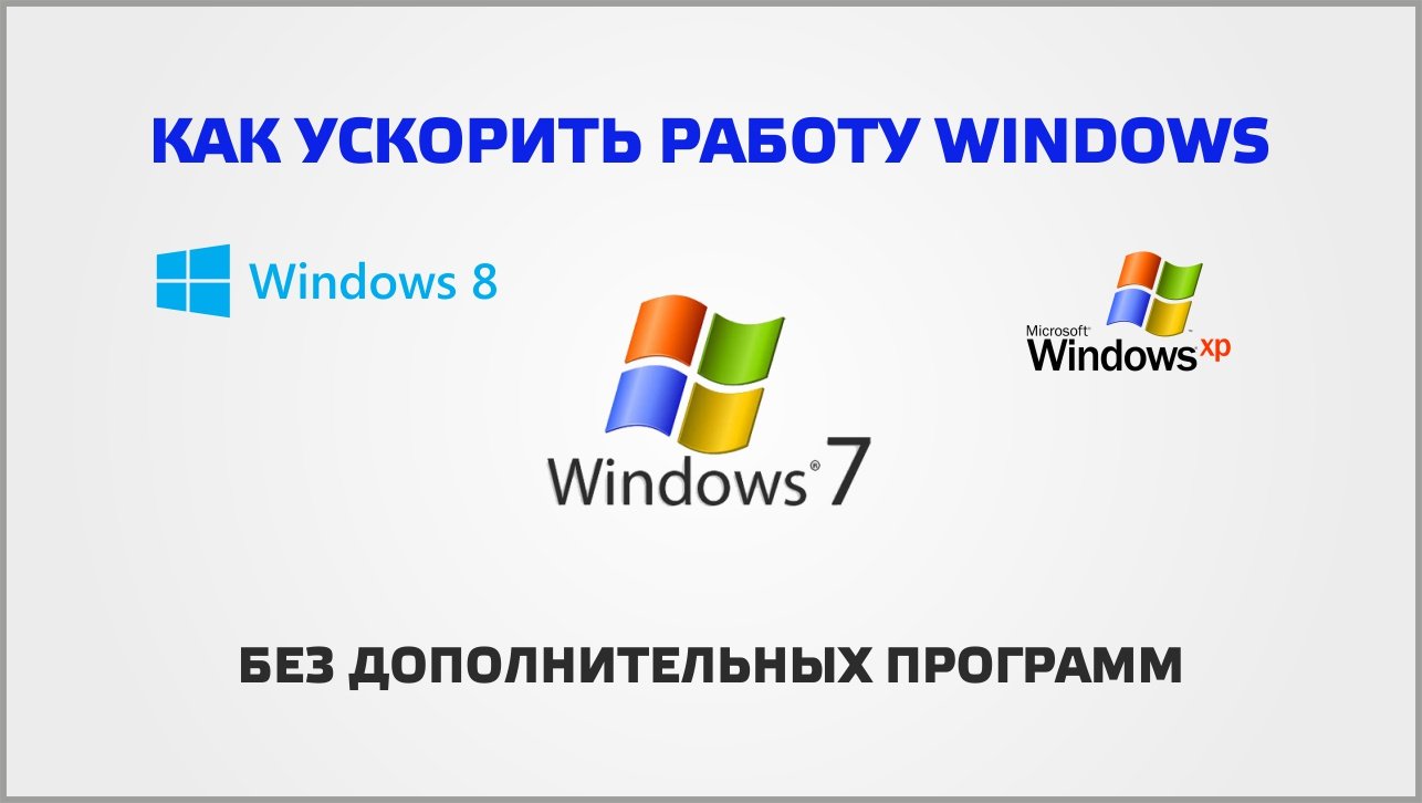 Как ускорить работу windows 7