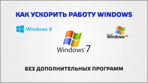 Windows 8 - Как ускорить работу windows без дополнительных программ