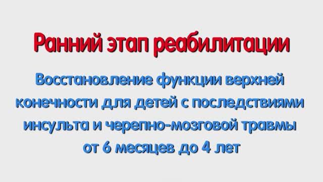 Восстановление функции верхней конечности для детей после инсульта и ЧМТ. Для родителей.