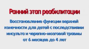 Восстановление функции верхней конечности для детей после инсульта и ЧМТ. Для родителей.