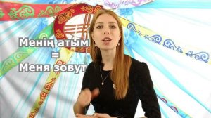 Уроки казахского! ПРИВЕТСТВИЕ. ЗНАКОМСТВО. ДИАЛОГИ.