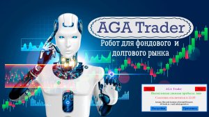 Торговый робот AGA Trader для торговой платформы QUIK.