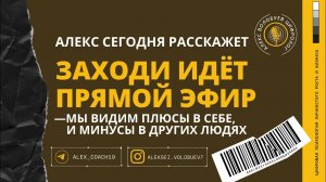 МЫ ВИДИМ ПЛЮСЫ В СЕБЕ,И МИНУСЫ В ДРУГИХ ЛЮДЯХ |  Алекс Волобуев в прямом эфире!