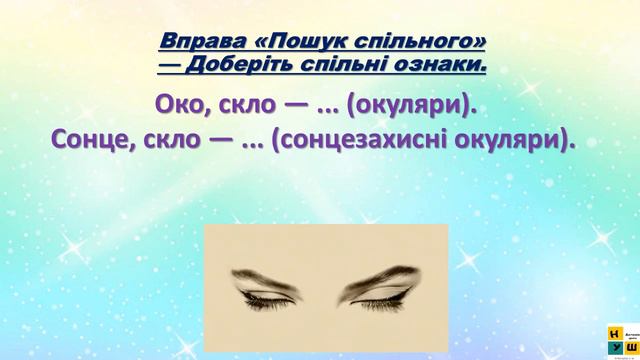 ЯДС 1 клас урок 28 ЧИМ Я ПІЗНАЮ СВІТ.ЧИМ Я БАЧУ автор підручника БІБІК