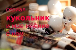 Мнение о фильме Кукольник