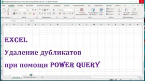 Удаление дубликатов в Excel при помощи Power Query