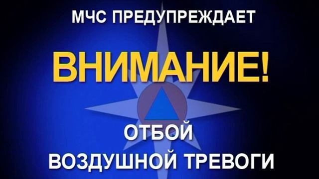 Внимание!  Отбой воздушной тревоги!