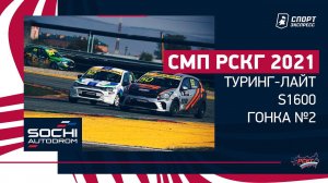 СМП РСКГ 2021 / Туринг-лайт, S1600 / Гонка №2 / Сочи Автодром