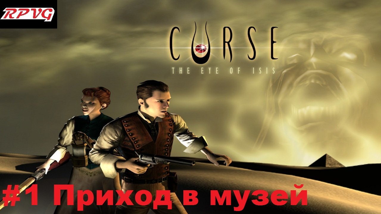 Прохождение Curse: The Eye of Isis - Серия 1: Приход в музей