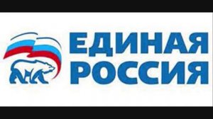 ГИМН ЕДИНОЙ РОССИИ