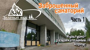 Заброшенный санаторий Зеленый мыс. Часть 1 - Развлекательный корпус