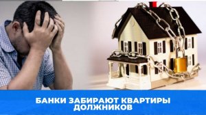 Банки забирают квартиры должников. смотреть до конца! Риэлтор с Винзилей