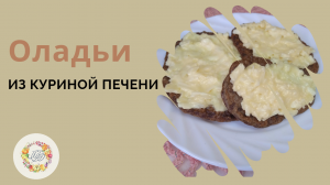 Печеночные оладьи с чесночным сыром