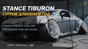 STANCE TIBURON / ПНЕВМОПОДВЕСКА LEVEL RIDE / РАСШИРЕНИЕ АРОК МЕТАЛЛОМ / ВСЁОПЛАЧЕНО #3