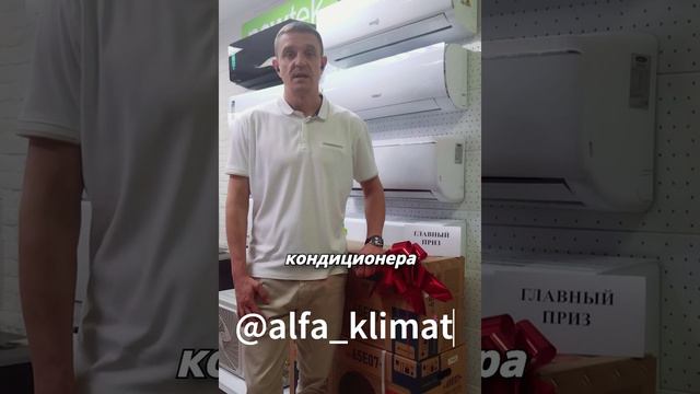 🎁Компания "Альфа Климат" ДАРИТ кондиционер за подписку в Telegram