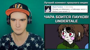 ЧАРА БОИТСЯ ПАУКОВ! (UNDERTALE АНИМАЦИЯ) | РЕАКЦИЯ