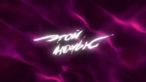 Коста Лакоста Этой Ночью