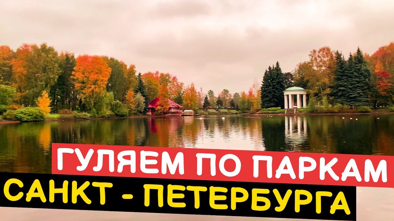 САДЫ САНКТ-ПЕТЕРБУРГА. ПАРКИ #питер #паркипитера #путешествия