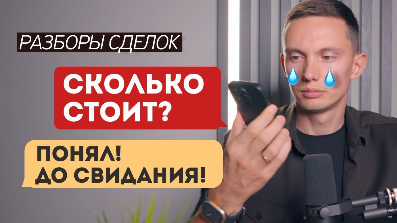 Узнал "СКОЛЬКО СТОИТ" и ПРОПАЛ. Как продавать? Реальные звонки. Разбор отделов продаж. Тренинг смотреть онлайн