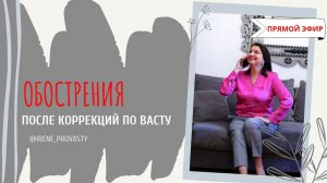 Не повторяйте моих ошибок! Стоит ли боятся обострений после Васту коррекций