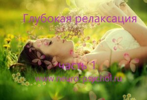 Глубокая релаксация. Часть 1