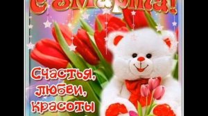 🌼🌸🌺🌹Супер поздравление 8 марта!🌷🌻С Международным женским днем🌹🌹С 8 Марта!