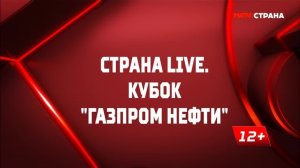 «Страна. Live». Кубок Газпромнефти