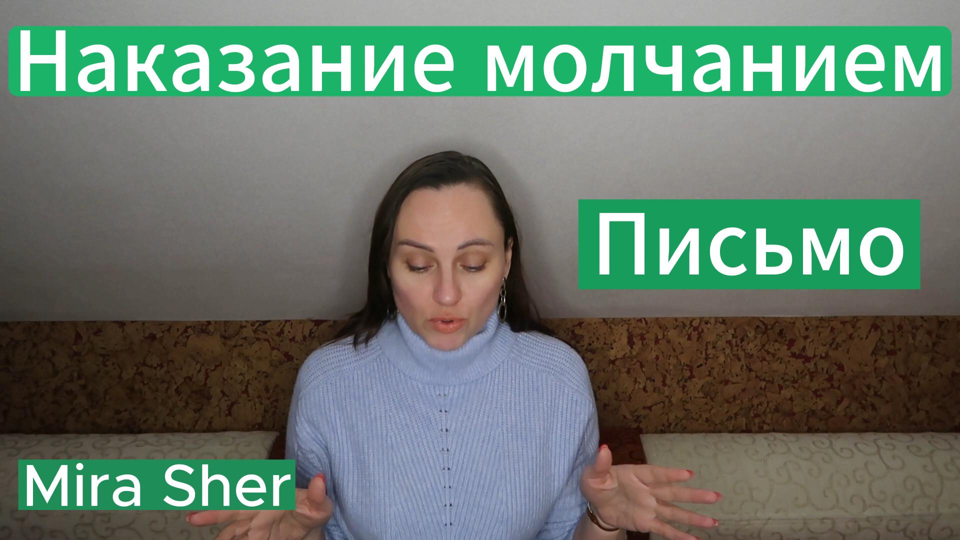 Насилие молчанием. Наказание молчанием. Тик ток наказание молчанием открытка. Тик ток наказание молчанием картинка. Mother i crave violence.