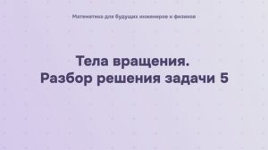 Тела вращения. Разбор решения задачи 5