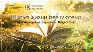 Школа жизни без глютена. 9 декабря 2018 года. Кулинарный мастер-класс. Видеоотчет