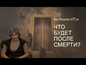 Что будет после смерти? Почему это так интересно и так страшно узнать.