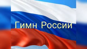Russian National Anthem | Гимн России | Hymne national russe