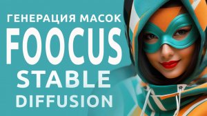 Версия Fooocus Mashb1t’s с функцией генерации масок (Stable Diffusion)