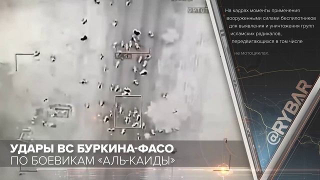 Удары ВС Буркина-Фасо по боевикам «Аль-Каиды»