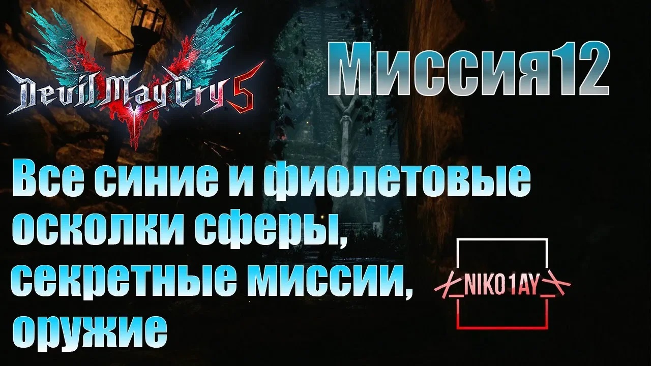 Devil May Cry 5 [DMC5] все синие и фиолетовые осколки сферы, секретные миссии, оружие [Миссия12]