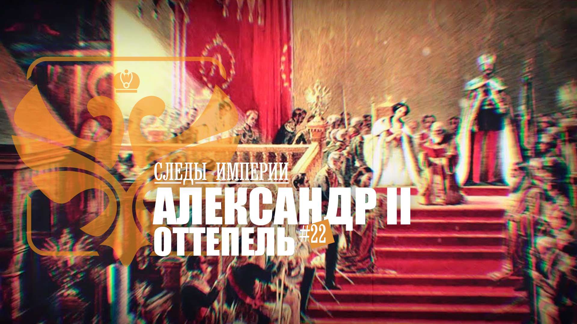 Следы Империи: Александр II смотреть онлайн