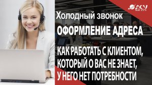 Как работать с клиентом без потребности? Клиент, который ничего не знает о вас. Разбор АСУ 21 Век