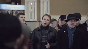 Москва. Киевский вокзал. Флешмоб. Розпрягайте, хлопці, коней