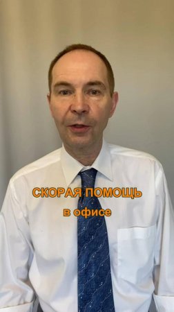 скорая помощь в офисе