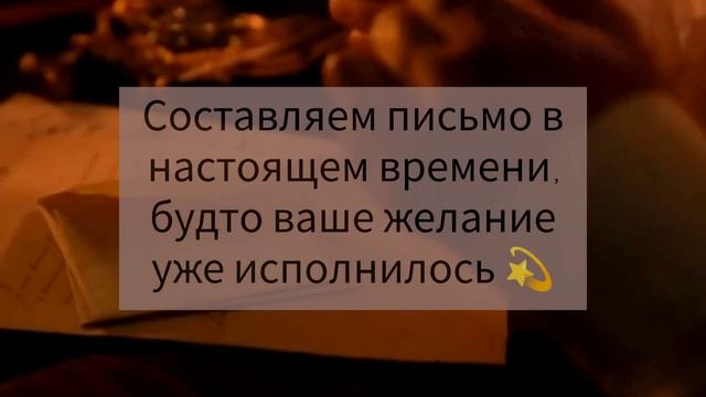 Пишем письма Вселенной в Полнолуние ? для исполнения желаний!