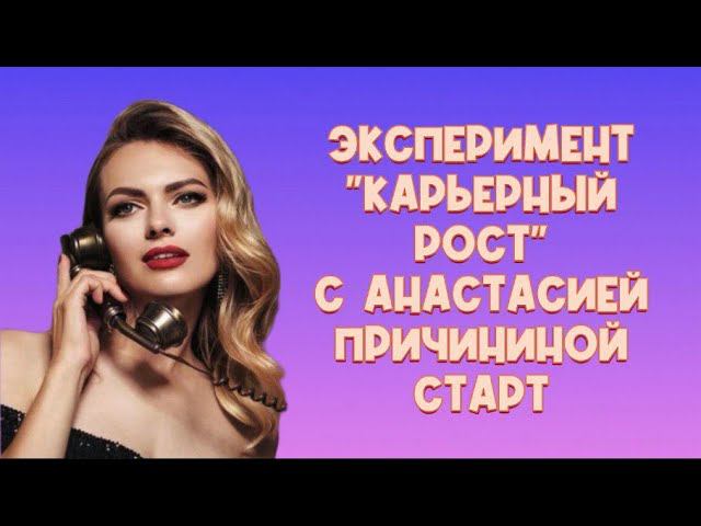 Начинаем эксперимент c Королевой Косплея @anastasyiaqueen смотреть онлайн