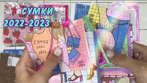 🫧Сумочки 2022-2023💕Распаковка бумажных сюрпризов✨Бумажная Акулка🦈