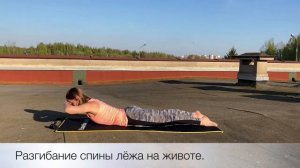 Разгибание спины лёжа на животе.