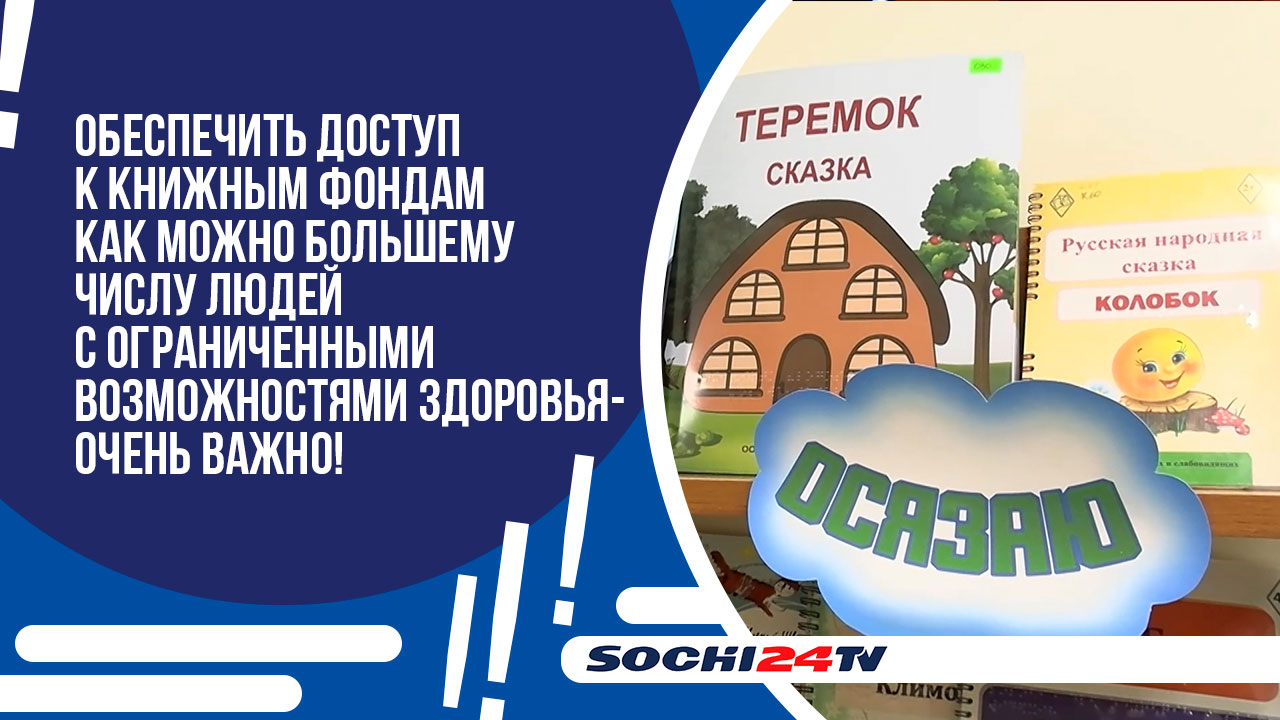 Специальная библиотека для слепых открылась в Сочи.