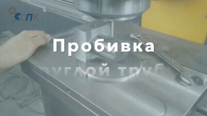 Станок для пробивки отверстий в листе и трубах