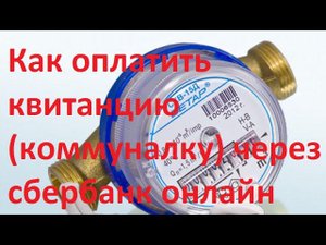 Как оплатить квитанцию (коммуналку) через сбербанк онлайн