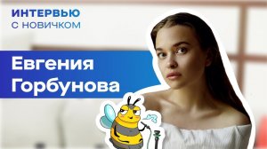 Интервью с новичком. Евгения  Горбунова