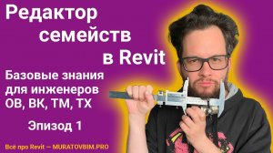 REVIT: РЕДАКТОР СЕМЕЙСТВ — БАЗА. Эпизод 1 | Блог Муратова про Revit