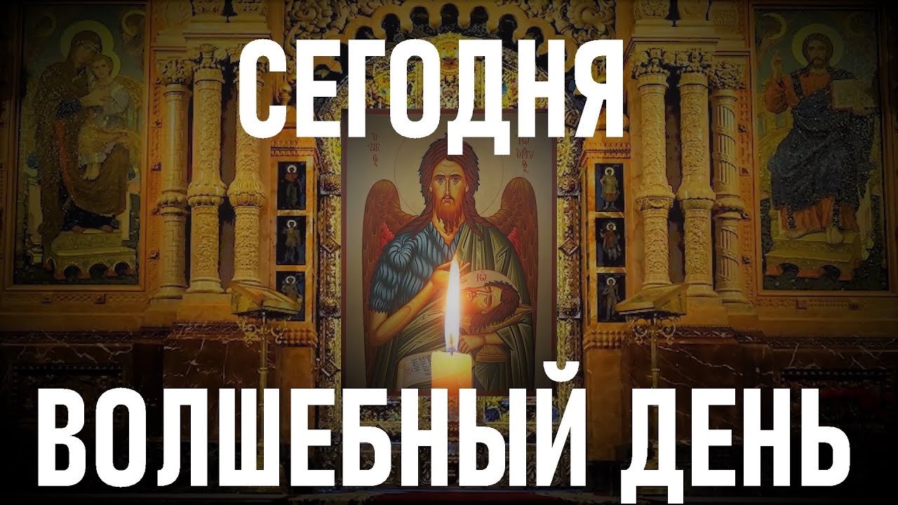 СЕГОДНЯ ПРОИСХОДЯТ ЧУДЕСА. Молитва Крестителя Господня Иоанна. смотреть онлайн