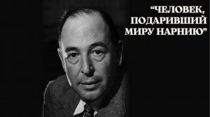 Литературный аудиогид. Вып. 38. Клайв С  Льюис: человек, подаривший миру Нарнию